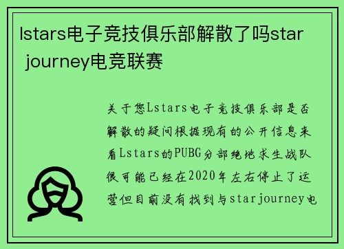 lstars电子竞技俱乐部解散了吗star journey电竞联赛