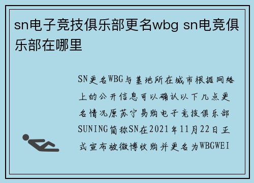 sn电子竞技俱乐部更名wbg sn电竞俱乐部在哪里