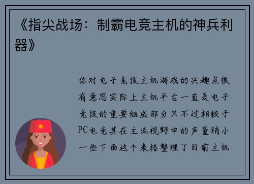 《指尖战场：制霸电竞主机的神兵利器》