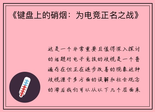 《键盘上的硝烟：为电竞正名之战》