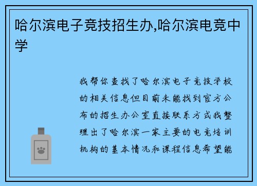 哈尔滨电子竞技招生办,哈尔滨电竞中学