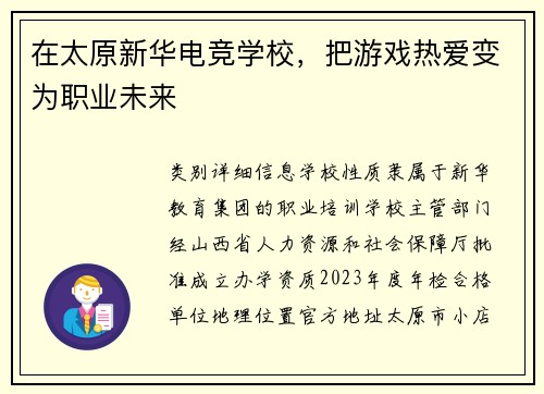 在太原新华电竞学校，把游戏热爱变为职业未来