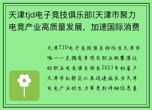 天津tjd电子竞技俱乐部(天津市聚力电竞产业高质量发展，加速国际消费中心城市建设)