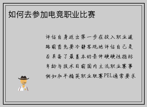 如何去参加电竞职业比赛